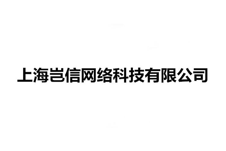 上海豈信網絡科技
