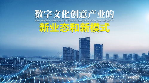 數(shù)字文化創(chuàng)意產(chǎn)業(yè)的新業(yè)態(tài)、新模式與內(nèi)容應(yīng)用服務(wù)創(chuàng)新