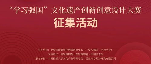 數字化再啟新征程——2024“學習強國”文化遺產創新創意設計大賽邀您共鑄文化復興新力量